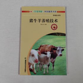 豬牛羊養(yǎng)殖技術(shù)