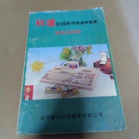 科达公司系列电脑学习机通用说明书