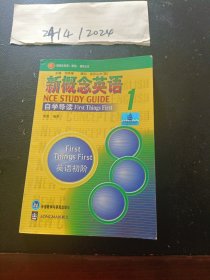 新概念英语自学导读1