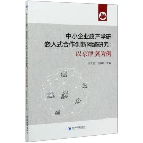 中小企业政产学研嵌入式合作创新网络研究--以京津冀为例