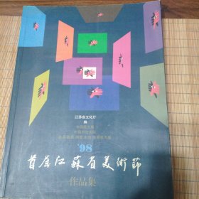 '98首届江苏省美术节作品集