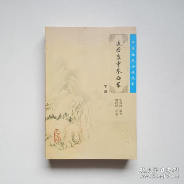 医学衷中参西录（下册）