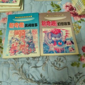 新奇趣民间故事、幻想故事共2本（配图注音精品故事）