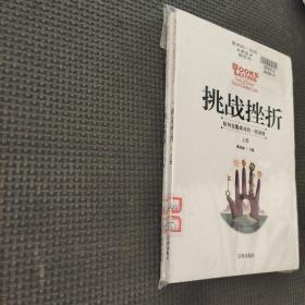 挑战挫折上下