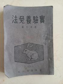 实验养兔法，民国三二年初版。