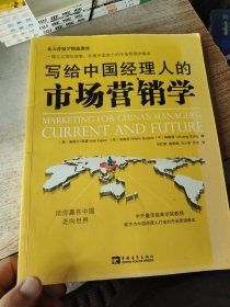 写给中国经理人的市场营销学