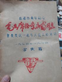 油印本旧书《在省市青年纪念毛主席给李庆霖同志重要复信一周年大会上的讲话》一册