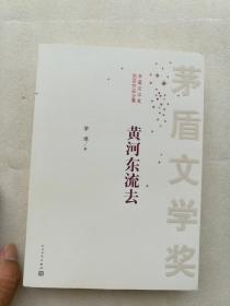 茅盾文学奖获奖作品全集：黄河东流去