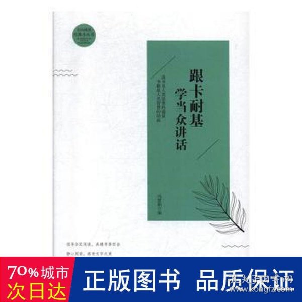 全民阅读·经典小丛书--跟卡耐基学当众讲话