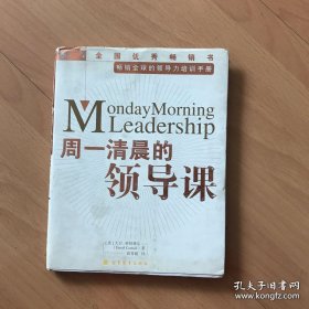 周一清晨的领导课