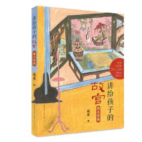 纸上看展/讲给孩子的故宫 祝勇 9787501616169