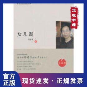全民微阅读系列 女儿湖 9787558039911