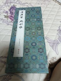 黄庭坚砥柱铭 行书毛笔书法临摹折页长卷字帖 黄庭坚行书抄录魏征砥柱铭 成人学生临摹鉴赏收藏古碑帖书法入门初学