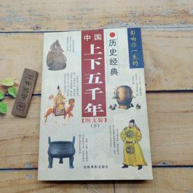 中國上下五千年（下） 圖文版