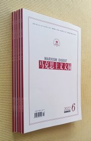 马克思主义文摘 2022（第1～3、5～6期）五册合售