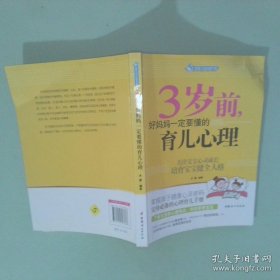 智慧父母自修书系：3岁前，好妈妈一定要懂的育儿心理