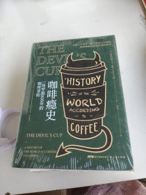 咖啡瘾史：一场穿越800年的咖啡冒险（一个咖啡疯子走遍世界，探索咖啡秘史的奇妙旅程；华人咖啡教父韩怀宗赞叹推荐）