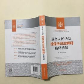 最高人民法院担保法司法解释精释精解