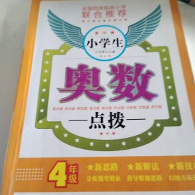 小学生奥数点拨（4年级）