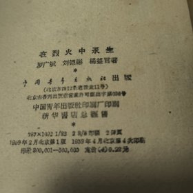 在烈火中永生