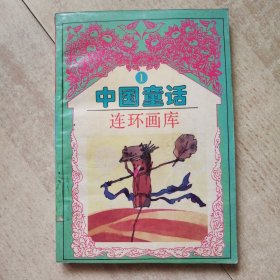 中国童话连环画库第1卷