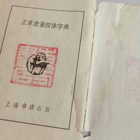 正草隶篆四体字典
