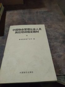 中国物业管理从业人员岗位培训指定教材(三)