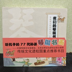 我们的琴棋书画(套装全4册）：听孔子第77代孙讲传统文化（入选传统文化进校园重点推荐书目）