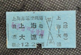 1964年7月26日上海海运管理局船票（上海-大连）