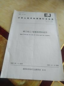 铀三硅二铝板型燃料组件 共5页