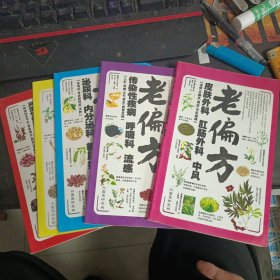 老偏方 共计5册合售