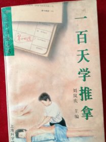 【9架3排】一百天学推拿——中医百日通丛书 看好图片下单 书品如图