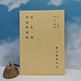 台湾广文书局版 王符撰，清 黄宗羲撰《潛夫論 明夷待訪錄》1981年7月版