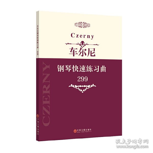 正版现货车尔尼钢琴快速练习曲中国文联出版社 编9787505995215中国文联出版社新华仓库多仓直发