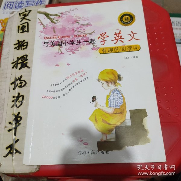 与美国小学生一起学英文：有趣的阅读4