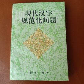 现代汉字规范化问题