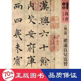 傅唐 褚遂良儿宽赞 毛笔书法 褚遂良书