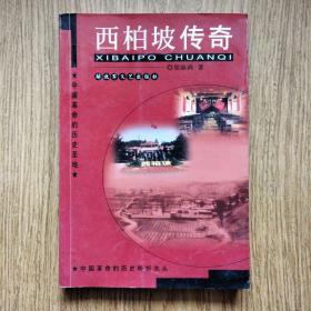 西柏坡传奇：一版一印，印6000册。