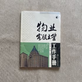 物业客服主管工作手册