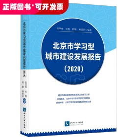 北京市学习型城市建设发展报告