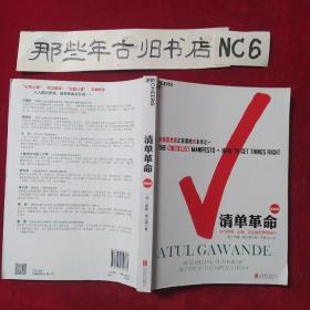 清单革命（经典版）