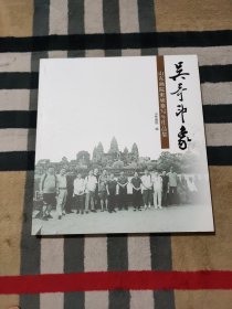 吴哥印象一山东画院柬埔寨写生作品集