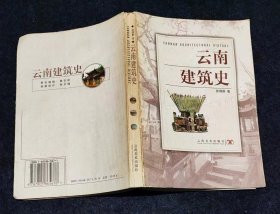 云南建筑史