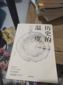 历史的温度：寻找历史背面的故事、热血和真性情