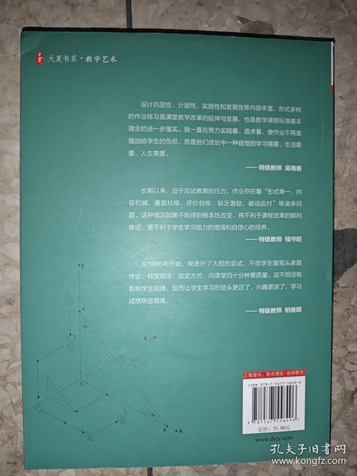 名师作业设计新思维（数学卷） 大夏书系