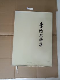 李德忠画集
