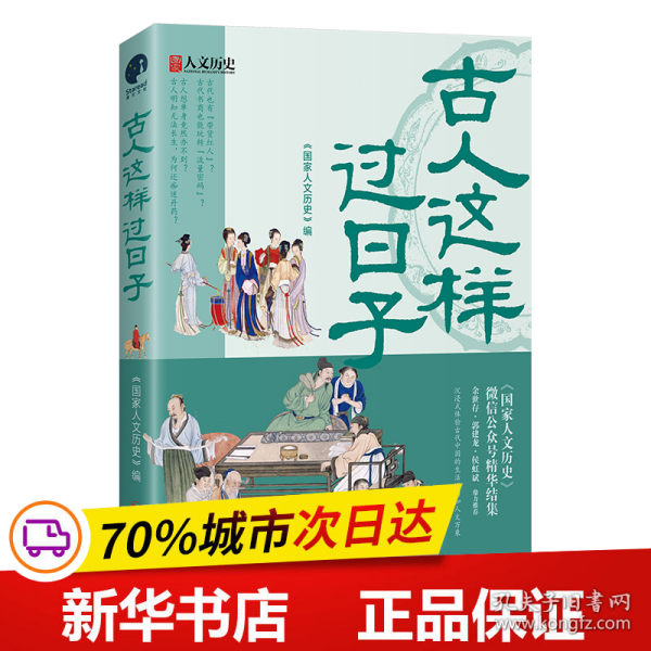 古人这样过日子（300万粉丝、新榜具有收藏价值公众号“国家人文历史”人气文章精选，余世存、郭建龙、侯虹斌鼎力推荐！）