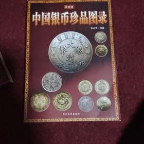 中国银圆珍品图录（第3版）