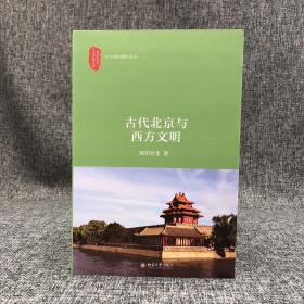 欧阳哲生签名钤印《古代北京与西方文明》（一版一印）