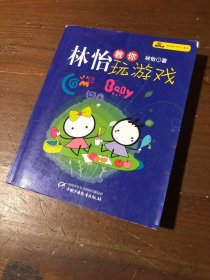 林怡教你玩游戏林怡  著中国少年儿童出版社